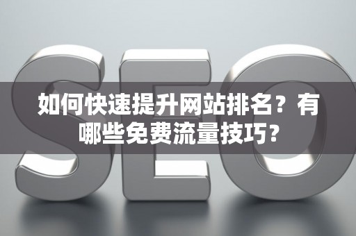 如何快速提升网站排名？有哪些免费流量技巧？